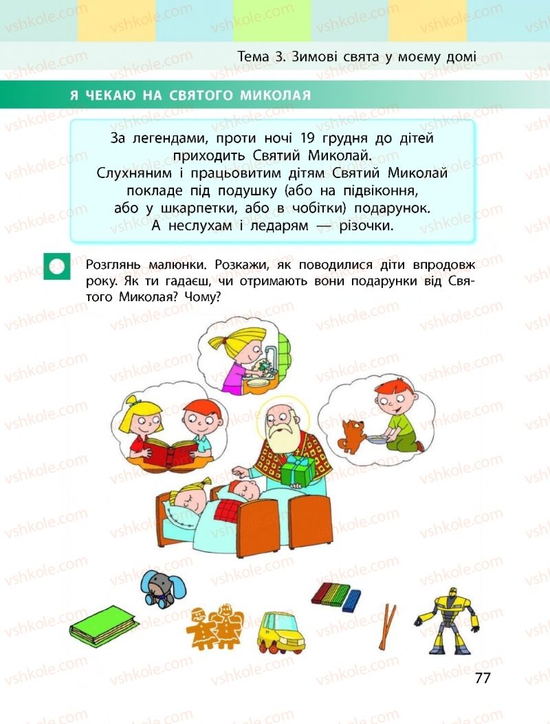 Страница 77 | Підручник Я досліджую світ 1 клас І.О. Большакова, М.С. Пристінська 2018 1 частина