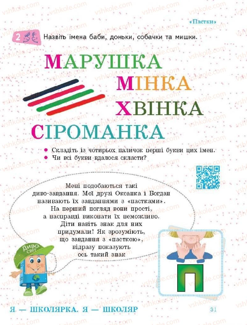 Страница 31 | Підручник Я досліджую світ 1 клас О.В. Тагліна, Г.Ж. Іванова 2018 1 частина