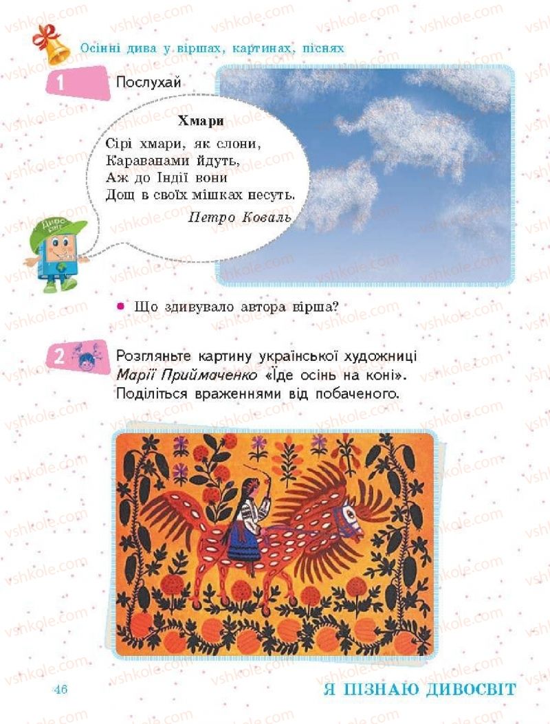Страница 46 | Підручник Я досліджую світ 1 клас О.В. Тагліна, Г.Ж. Іванова 2018 1 частина