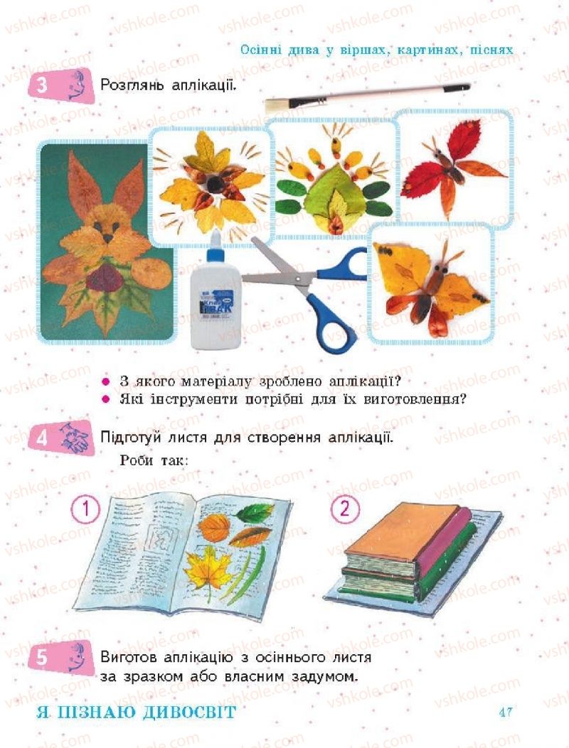 Страница 47 | Підручник Я досліджую світ 1 клас О.В. Тагліна, Г.Ж. Іванова 2018 1 частина