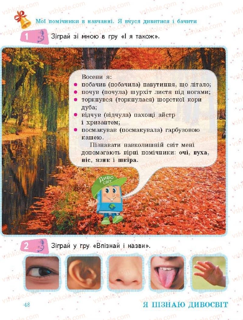 Страница 48 | Підручник Я досліджую світ 1 клас О.В. Тагліна, Г.Ж. Іванова 2018 1 частина