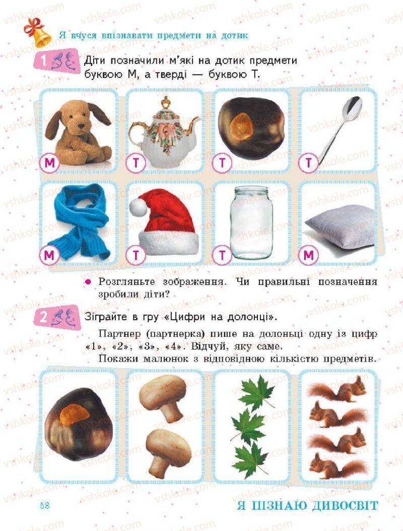Страница 58 | Підручник Я досліджую світ 1 клас О.В. Тагліна, Г.Ж. Іванова 2018 1 частина