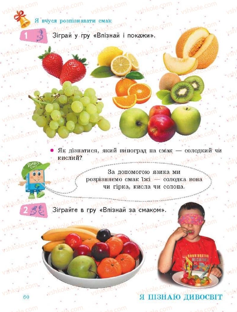 Страница 60 | Підручник Я досліджую світ 1 клас О.В. Тагліна, Г.Ж. Іванова 2018 1 частина