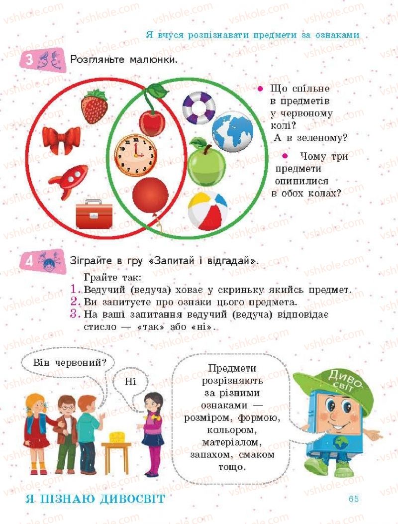 Страница 65 | Підручник Я досліджую світ 1 клас О.В. Тагліна, Г.Ж. Іванова 2018 1 частина