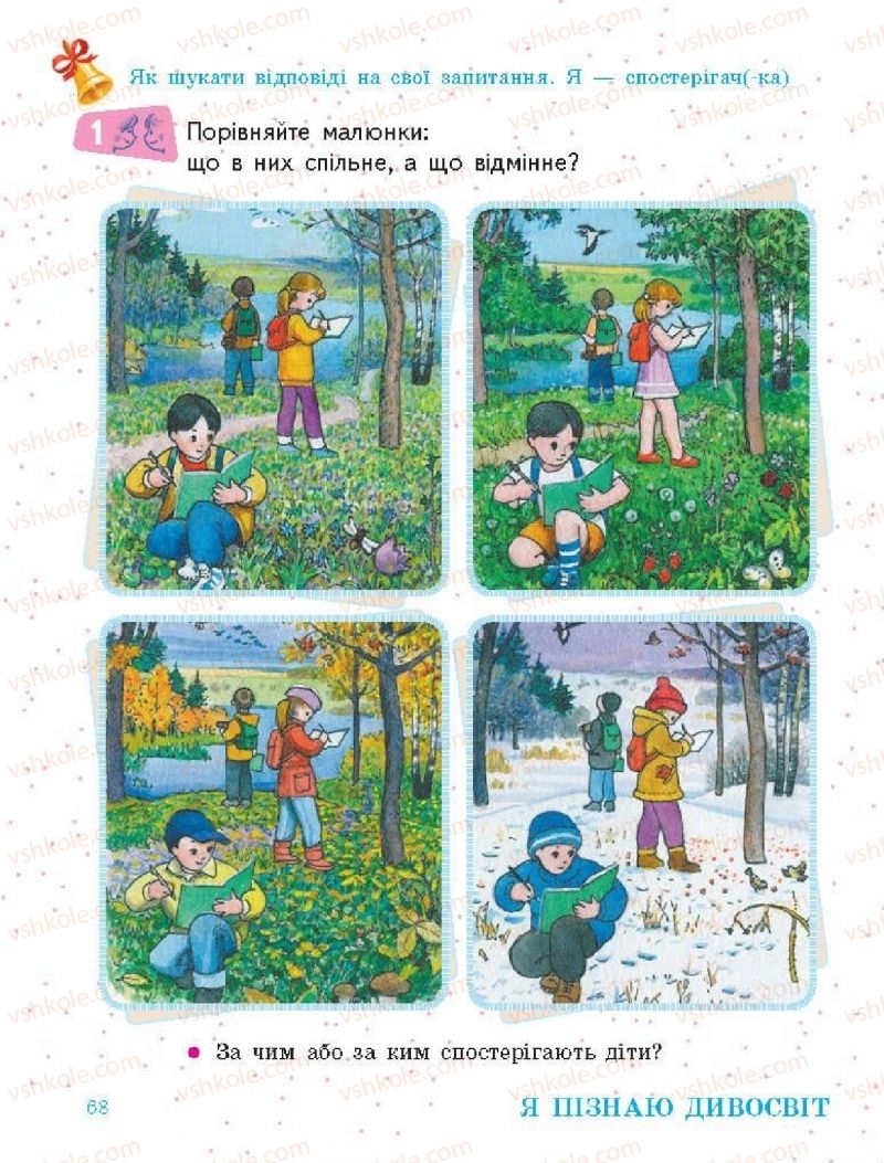 Страница 68 | Підручник Я досліджую світ 1 клас О.В. Тагліна, Г.Ж. Іванова 2018 1 частина