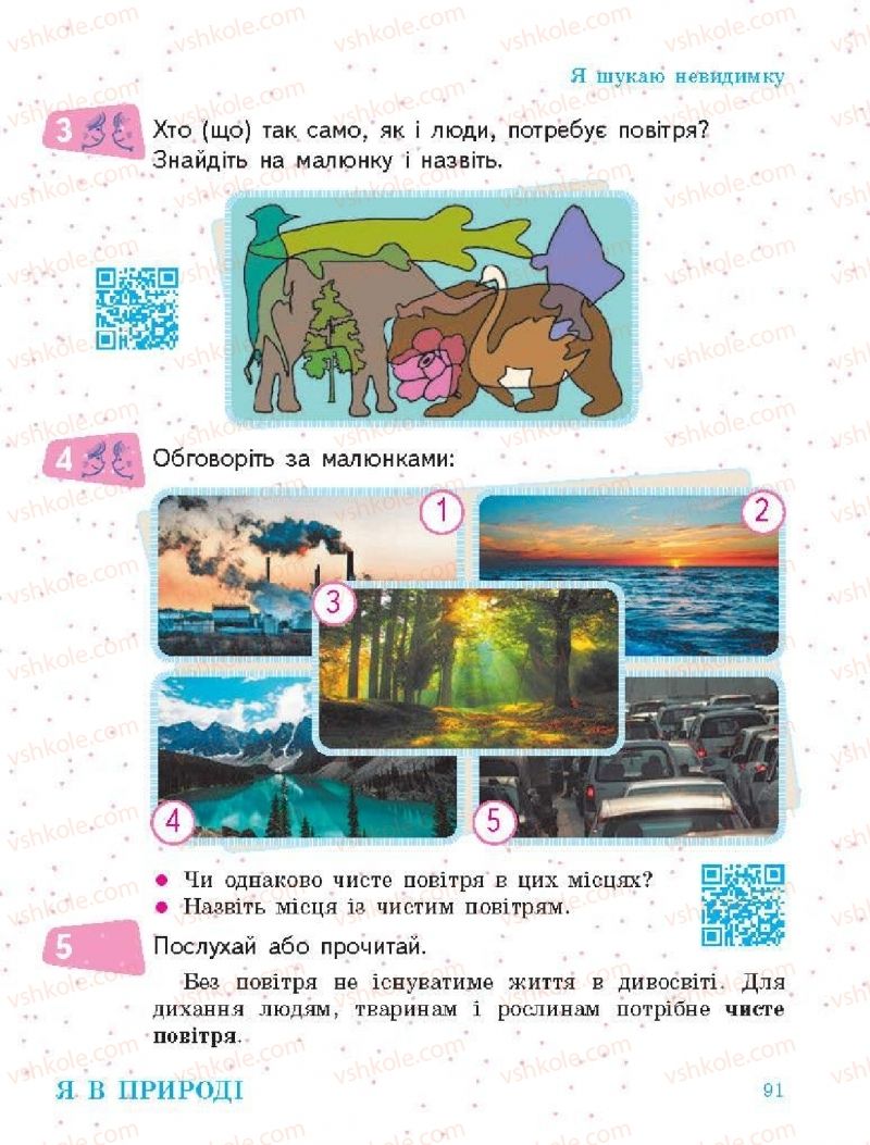Страница 91 | Підручник Я досліджую світ 1 клас О.В. Тагліна, Г.Ж. Іванова 2018 1 частина