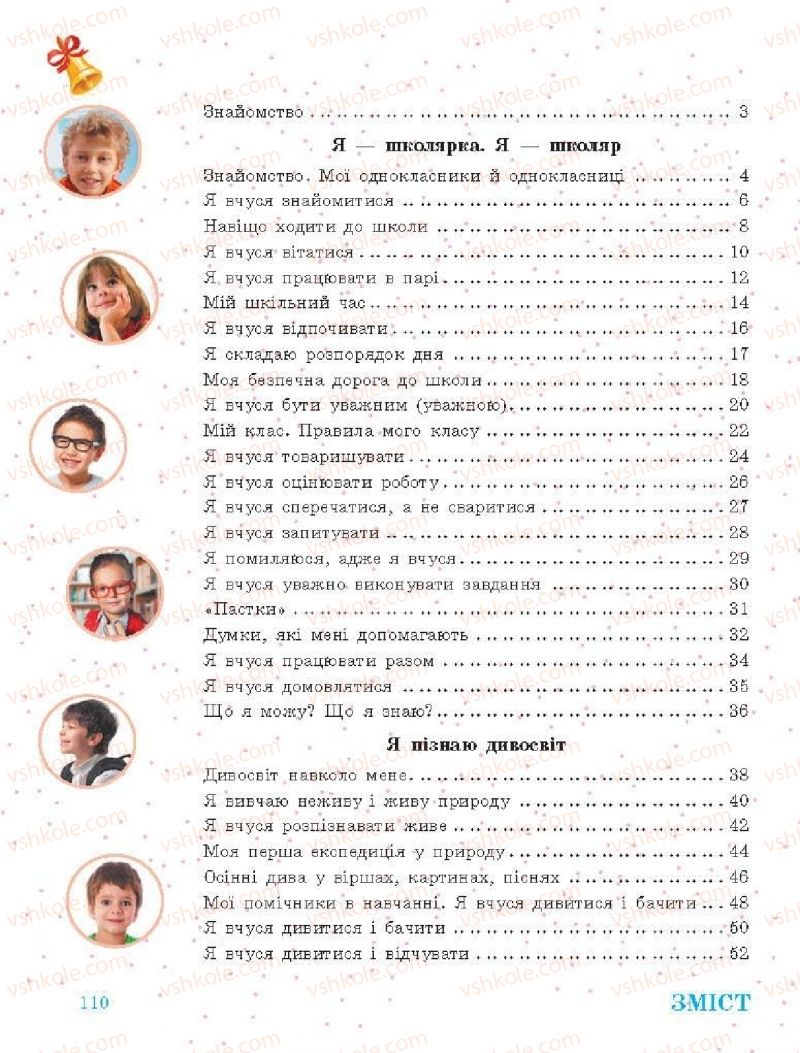 Страница 110 | Підручник Я досліджую світ 1 клас О.В. Тагліна, Г.Ж. Іванова 2018 1 частина