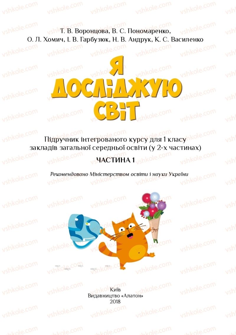 Страница 1 | Підручник Я досліджую світ 1 клас Т.В. Воронцова, В.С. Пономаренко, О.Л. Хомич, І.В. Гарбузюк, Н.В. Андрук, К.С. Василенко 2018 1 частина