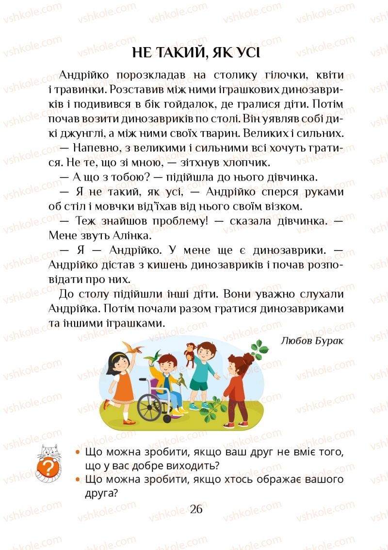 Страница 26 | Підручник Я досліджую світ 1 клас Т.В. Воронцова, В.С. Пономаренко, О.Л. Хомич, І.В. Гарбузюк, Н.В. Андрук, К.С. Василенко 2018 1 частина