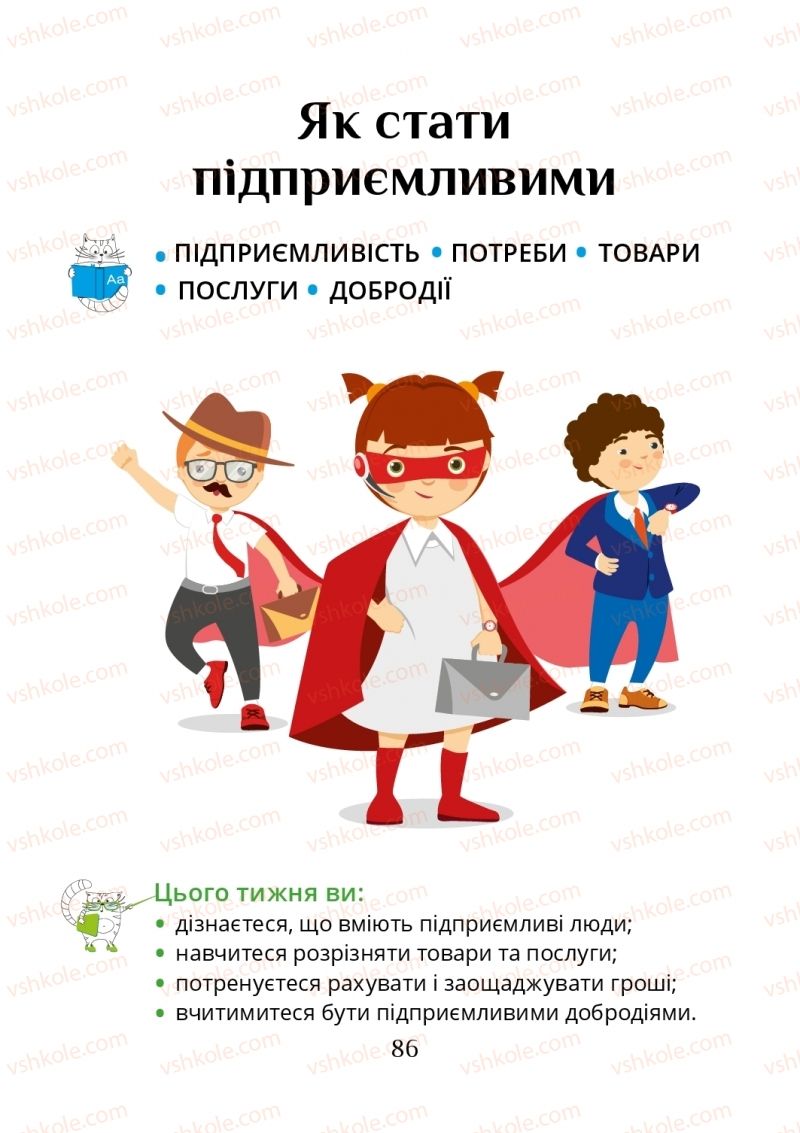 Страница 86 | Підручник Я досліджую світ 1 клас Т.В. Воронцова, В.С. Пономаренко, О.Л. Хомич, І.В. Гарбузюк, Н.В. Андрук, К.С. Василенко 2018 1 частина