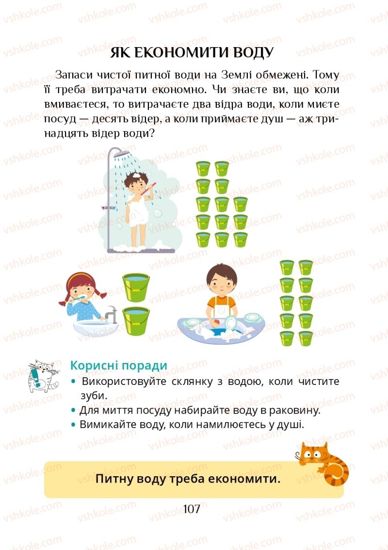 Страница 107 | Підручник Я досліджую світ 1 клас Т.В. Воронцова, В.С. Пономаренко, О.Л. Хомич, І.В. Гарбузюк, Н.В. Андрук, К.С. Василенко 2018 1 частина