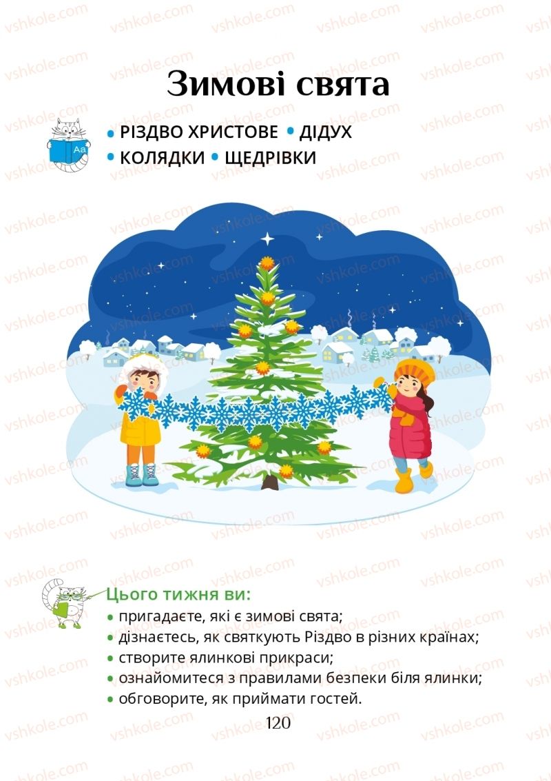 Страница 120 | Підручник Я досліджую світ 1 клас Т.В. Воронцова, В.С. Пономаренко, О.Л. Хомич, І.В. Гарбузюк, Н.В. Андрук, К.С. Василенко 2018 1 частина