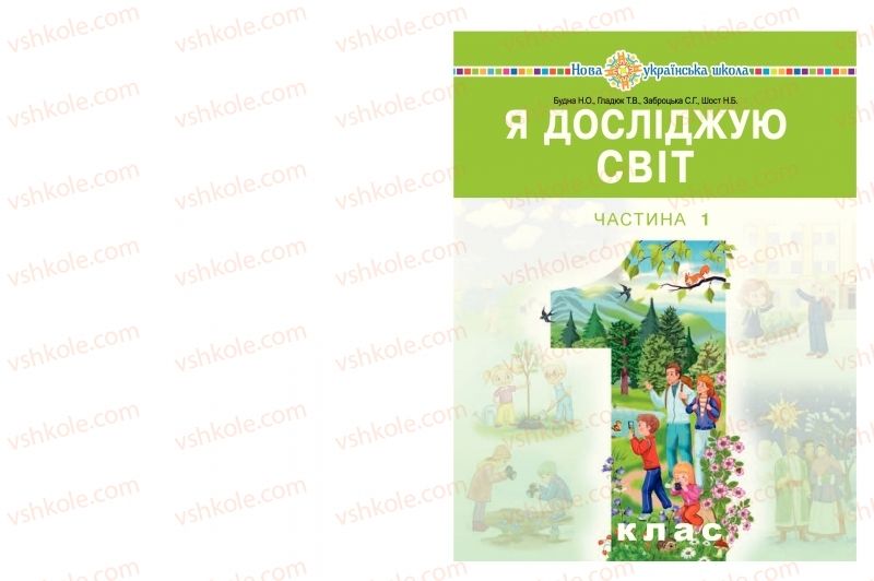 Страница 1 | Підручник Я досліджую світ 1 клас Н.О. Будна, Т.В. Гладюк, С.Г. Заброцька, Н.Б. Шост 2018 1 частина