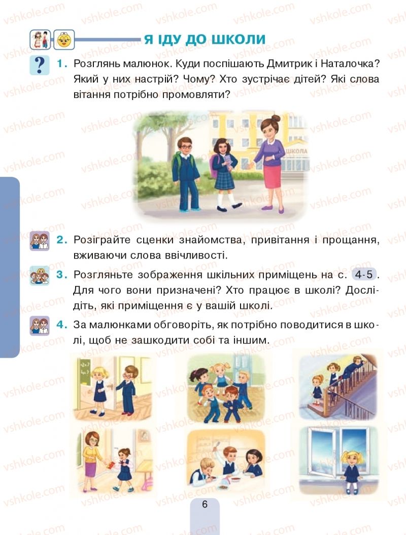 Страница 6 | Підручник Я досліджую світ 1 клас Н.О. Будна, Т.В. Гладюк, С.Г. Заброцька, Н.Б. Шост 2018 1 частина