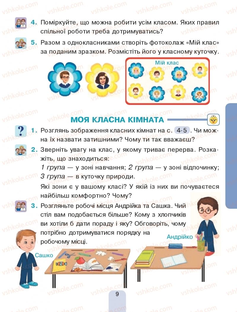 Страница 9 | Підручник Я досліджую світ 1 клас Н.О. Будна, Т.В. Гладюк, С.Г. Заброцька, Н.Б. Шост 2018 1 частина