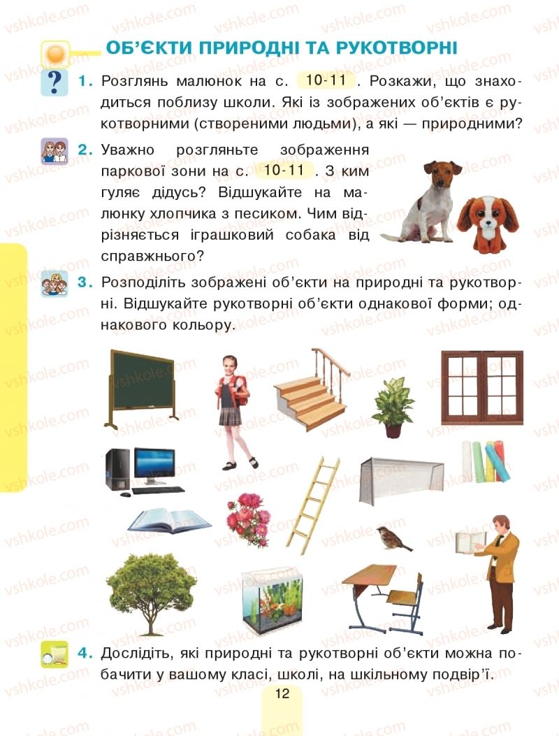 Страница 12 | Підручник Я досліджую світ 1 клас Н.О. Будна, Т.В. Гладюк, С.Г. Заброцька, Н.Б. Шост 2018 1 частина