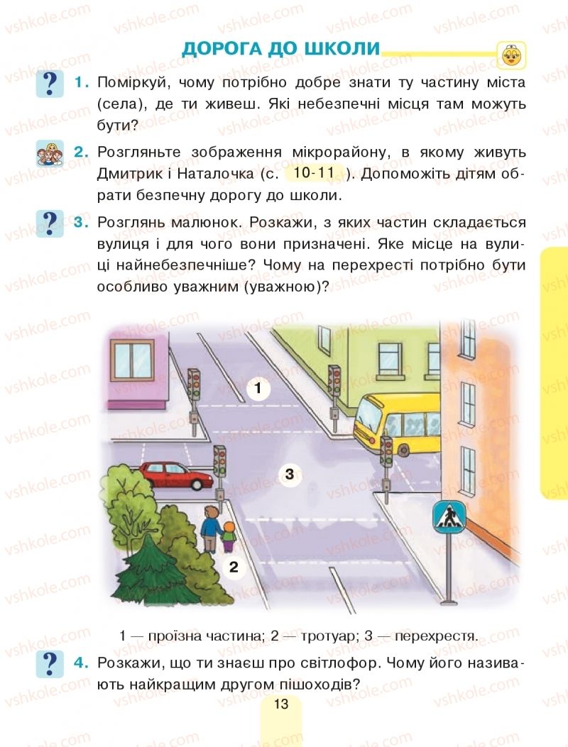 Страница 13 | Підручник Я досліджую світ 1 клас Н.О. Будна, Т.В. Гладюк, С.Г. Заброцька, Н.Б. Шост 2018 1 частина