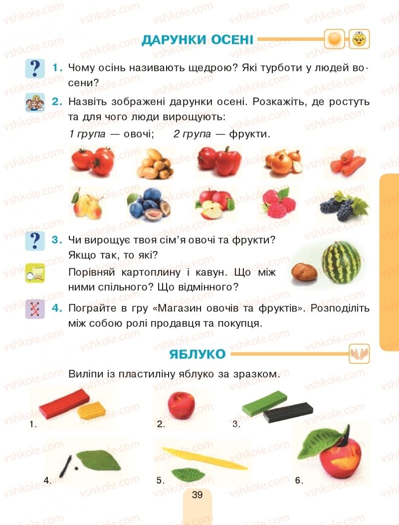 Страница 39 | Підручник Я досліджую світ 1 клас Н.О. Будна, Т.В. Гладюк, С.Г. Заброцька, Н.Б. Шост 2018 1 частина