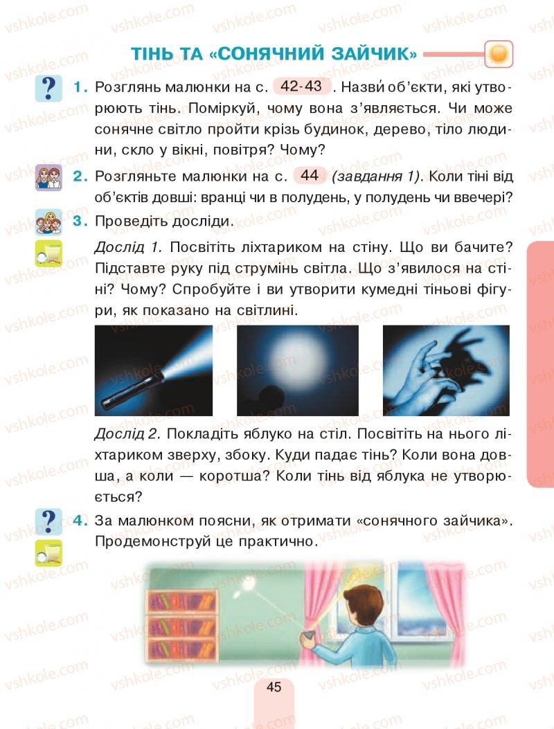 Страница 45 | Підручник Я досліджую світ 1 клас Н.О. Будна, Т.В. Гладюк, С.Г. Заброцька, Н.Б. Шост 2018 1 частина