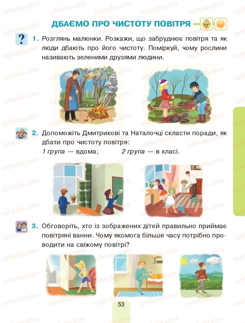 Страница 53 | Підручник Я досліджую світ 1 клас Н.О. Будна, Т.В. Гладюк, С.Г. Заброцька, Н.Б. Шост 2018 1 частина