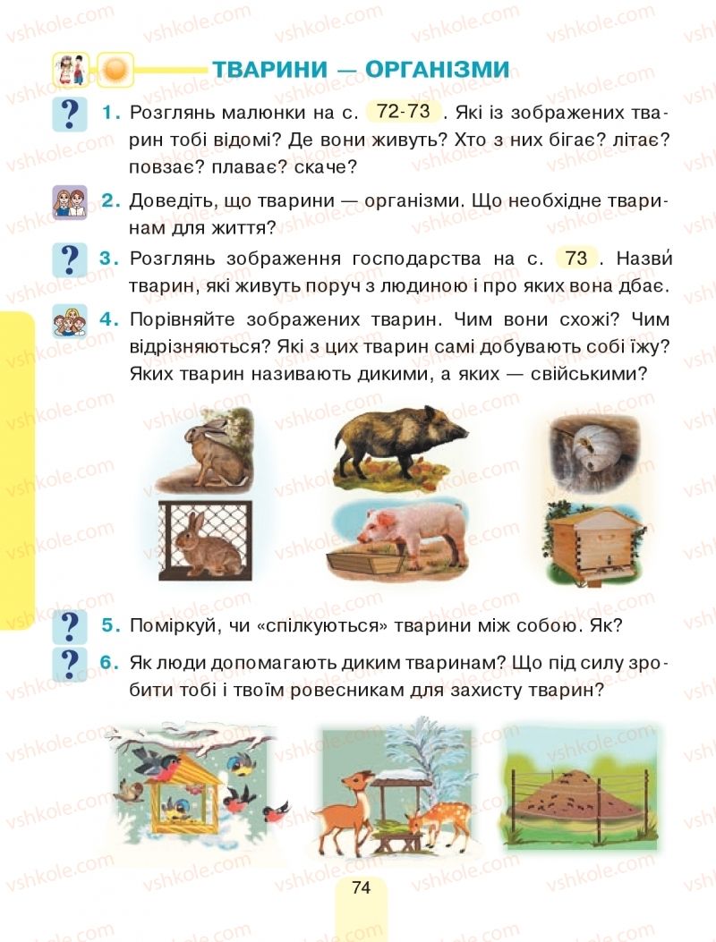 Страница 74 | Підручник Я досліджую світ 1 клас Н.О. Будна, Т.В. Гладюк, С.Г. Заброцька, Н.Б. Шост 2018 1 частина