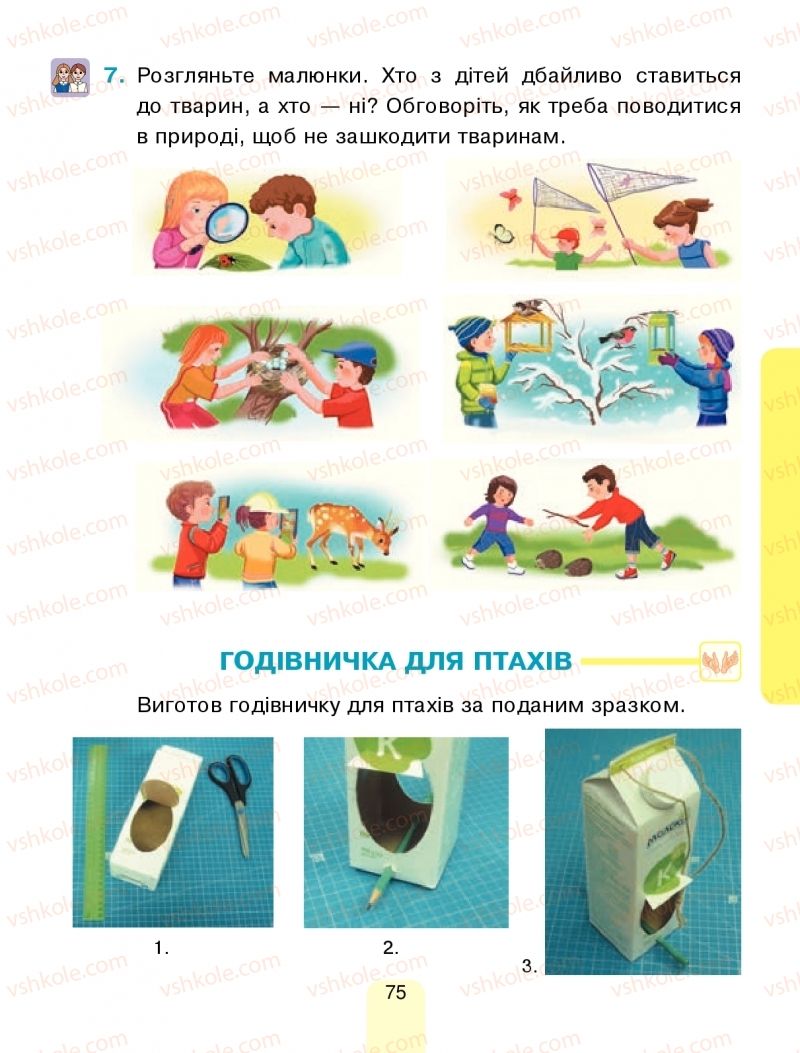 Страница 75 | Підручник Я досліджую світ 1 клас Н.О. Будна, Т.В. Гладюк, С.Г. Заброцька, Н.Б. Шост 2018 1 частина