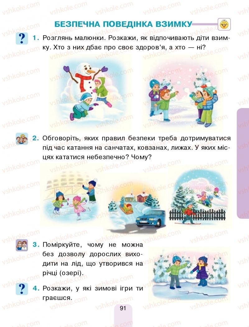 Страница 91 | Підручник Я досліджую світ 1 клас Н.О. Будна, Т.В. Гладюк, С.Г. Заброцька, Н.Б. Шост 2018 1 частина