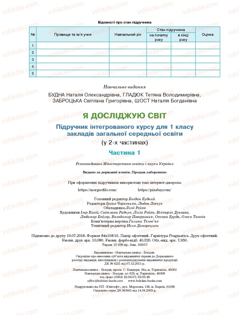 Страница 96 | Підручник Я досліджую світ 1 клас Н.О. Будна, Т.В. Гладюк, С.Г. Заброцька, Н.Б. Шост 2018 1 частина