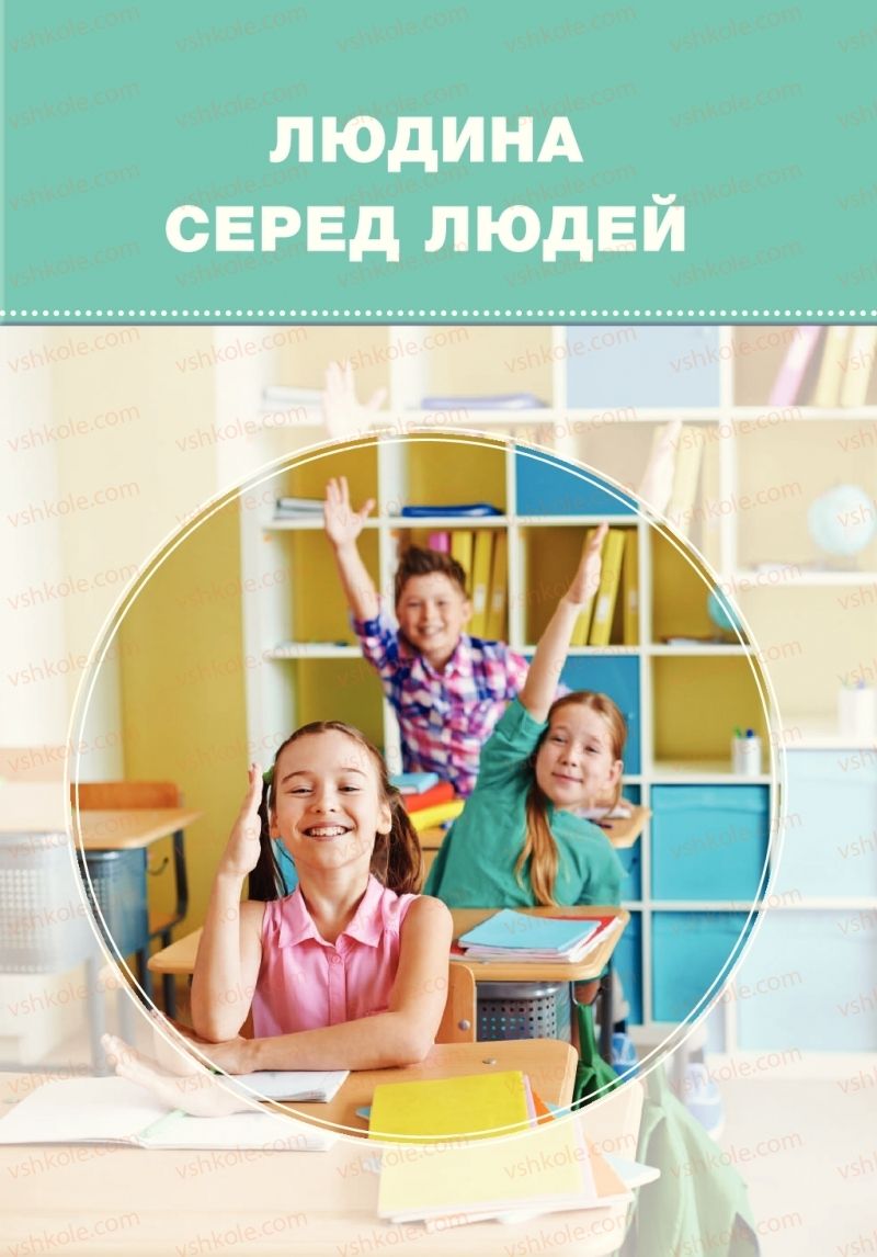 Страница 9 | Підручник Я досліджую світ 1 клас І.І. Жаркова, Л.А. Мечник 2018 1 частина