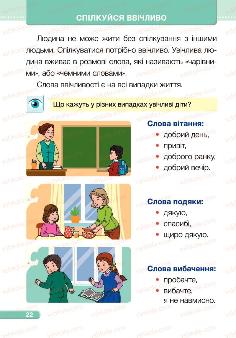 Страница 22 | Підручник Я досліджую світ 1 клас І.І. Жаркова, Л.А. Мечник 2018 1 частина