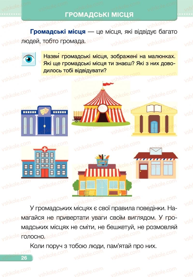 Страница 26 | Підручник Я досліджую світ 1 клас І.І. Жаркова, Л.А. Мечник 2018 1 частина