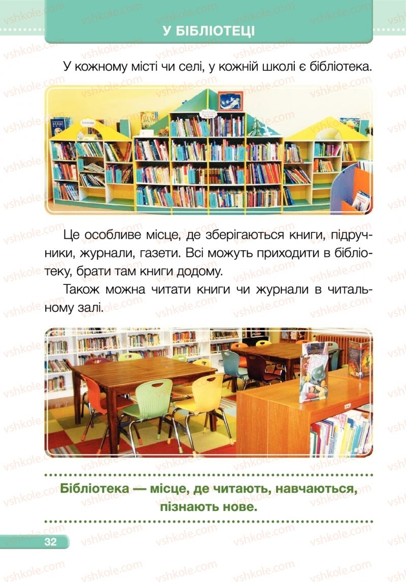 Страница 32 | Підручник Я досліджую світ 1 клас І.І. Жаркова, Л.А. Мечник 2018 1 частина