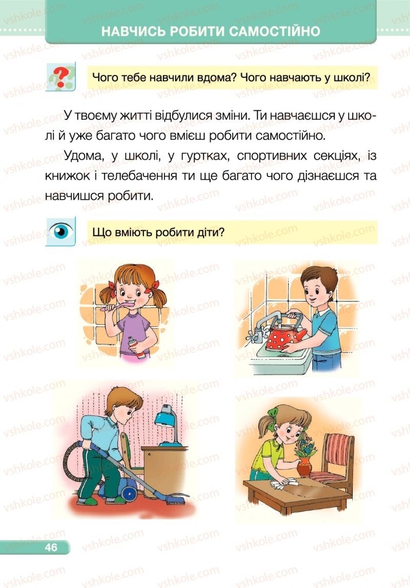 Страница 46 | Підручник Я досліджую світ 1 клас І.І. Жаркова, Л.А. Мечник 2018 1 частина