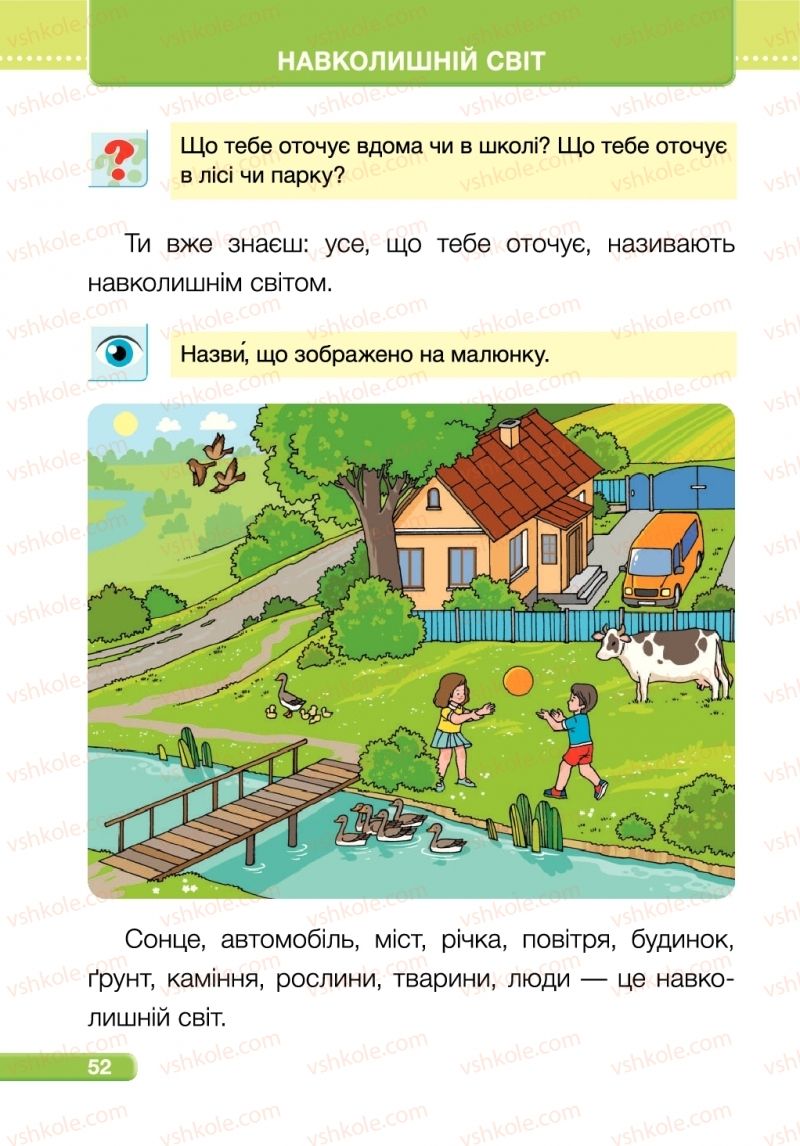 Страница 52 | Підручник Я досліджую світ 1 клас І.І. Жаркова, Л.А. Мечник 2018 1 частина