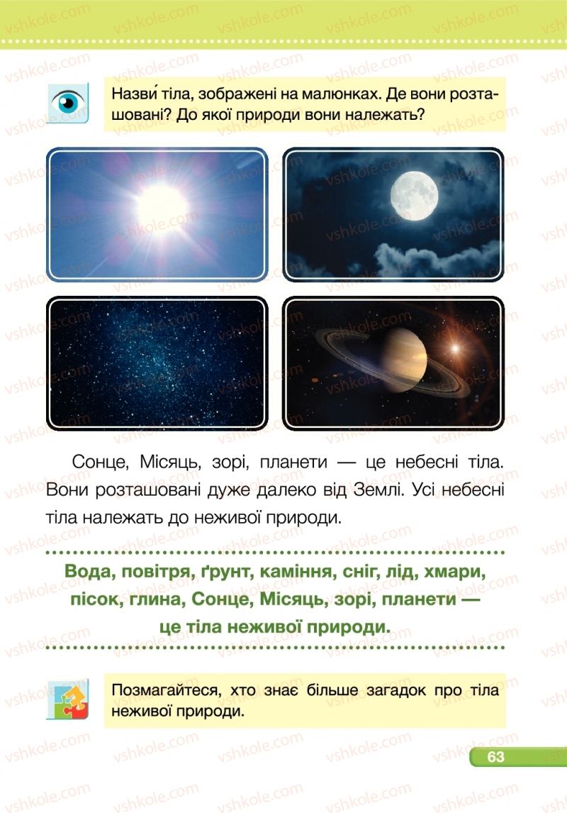 Страница 63 | Підручник Я досліджую світ 1 клас І.І. Жаркова, Л.А. Мечник 2018 1 частина