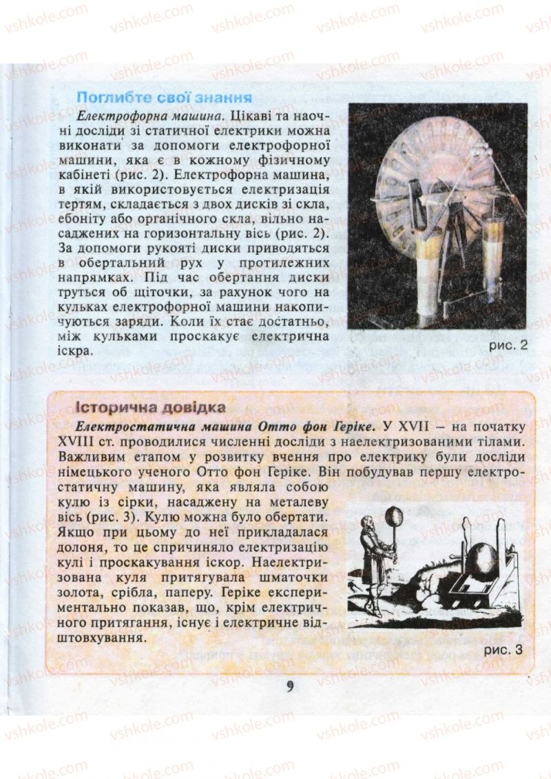 Страница 9 | Підручник Фізика 9 клас М.І. Шут, М.Т. Мартинюк, Л.Ю. Благодаренко 2009
