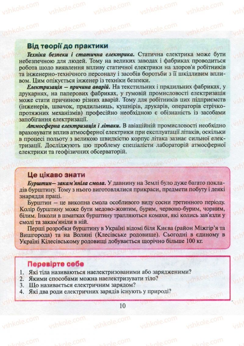 Страница 10 | Підручник Фізика 9 клас М.І. Шут, М.Т. Мартинюк, Л.Ю. Благодаренко 2009