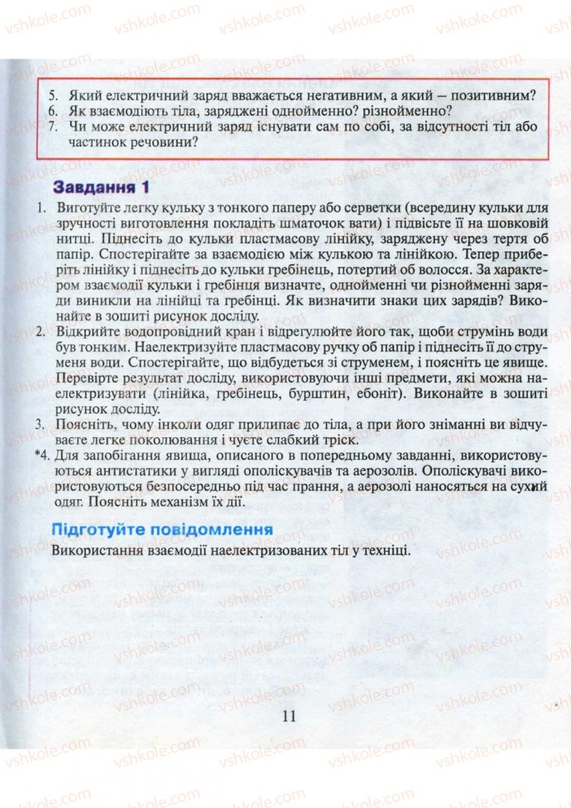 Страница 11 | Підручник Фізика 9 клас М.І. Шут, М.Т. Мартинюк, Л.Ю. Благодаренко 2009