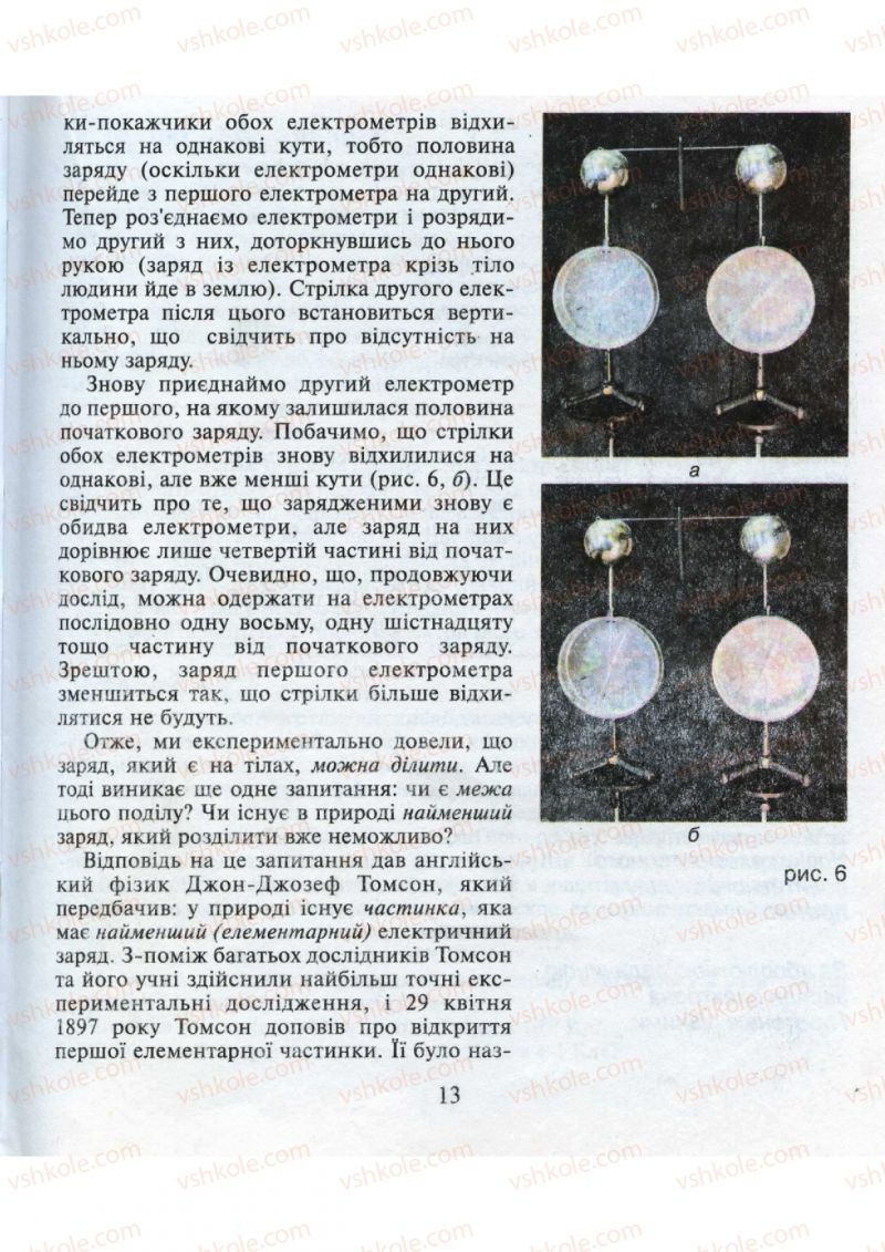 Страница 13 | Підручник Фізика 9 клас М.І. Шут, М.Т. Мартинюк, Л.Ю. Благодаренко 2009