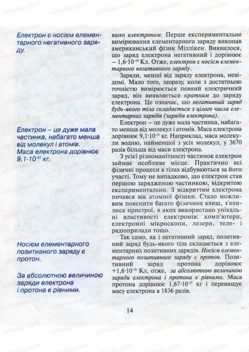 Страница 14 | Підручник Фізика 9 клас М.І. Шут, М.Т. Мартинюк, Л.Ю. Благодаренко 2009
