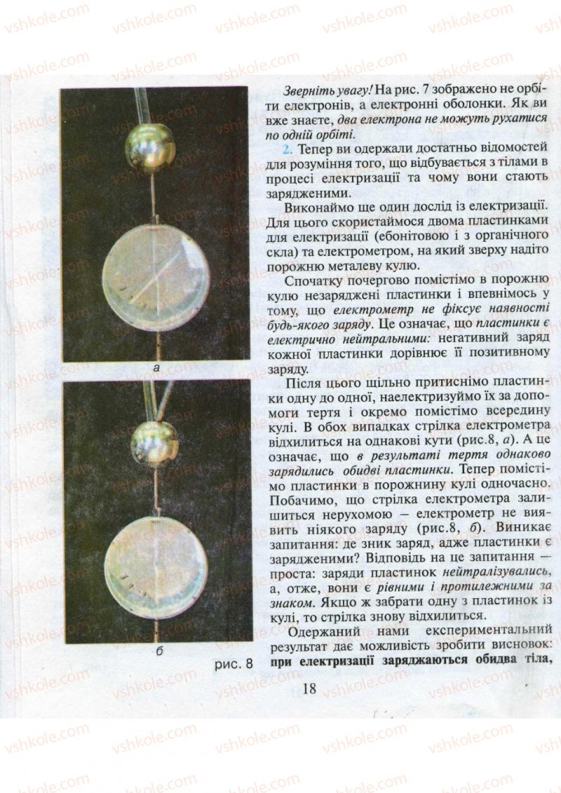 Страница 18 | Підручник Фізика 9 клас М.І. Шут, М.Т. Мартинюк, Л.Ю. Благодаренко 2009