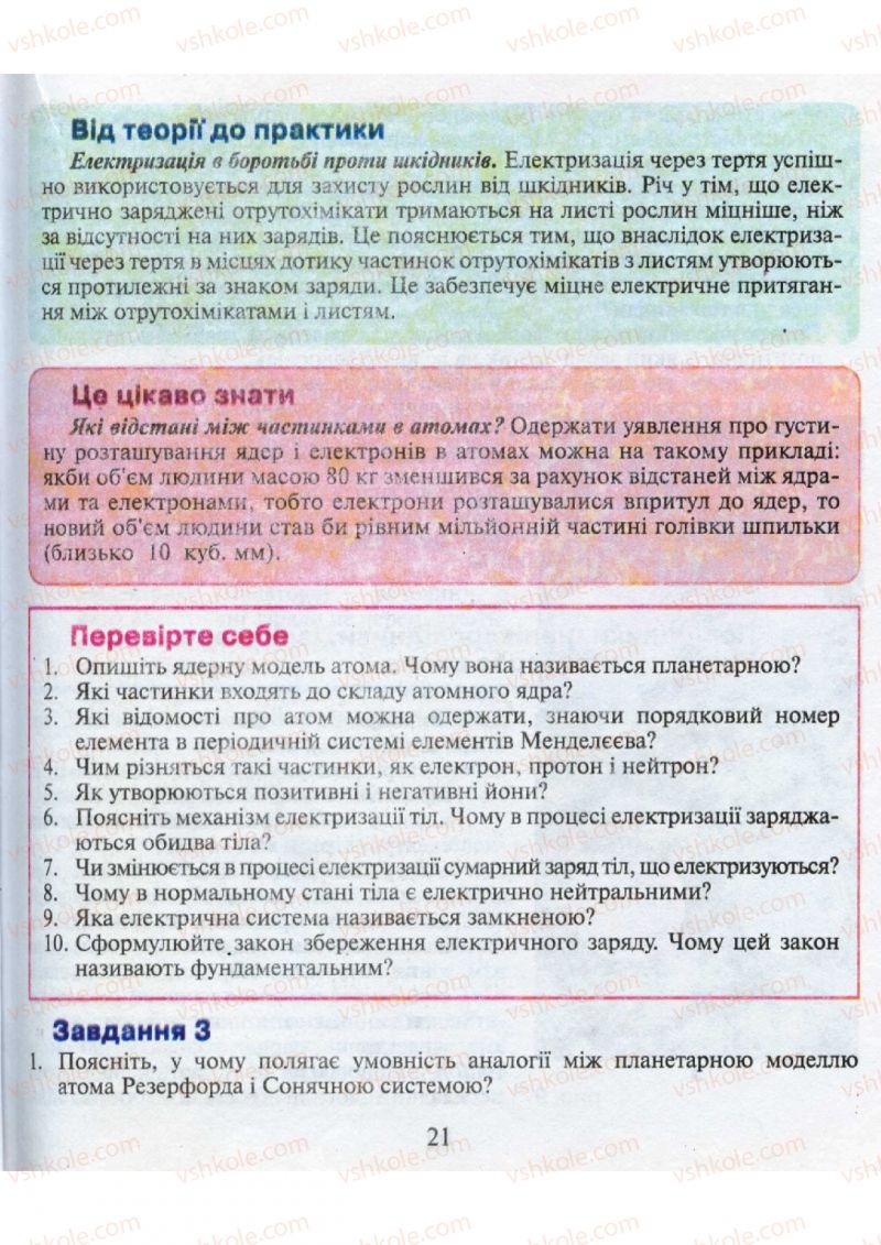 Страница 21 | Підручник Фізика 9 клас М.І. Шут, М.Т. Мартинюк, Л.Ю. Благодаренко 2009
