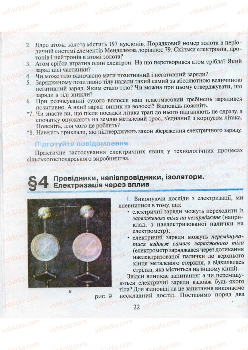 Страница 22 | Підручник Фізика 9 клас М.І. Шут, М.Т. Мартинюк, Л.Ю. Благодаренко 2009