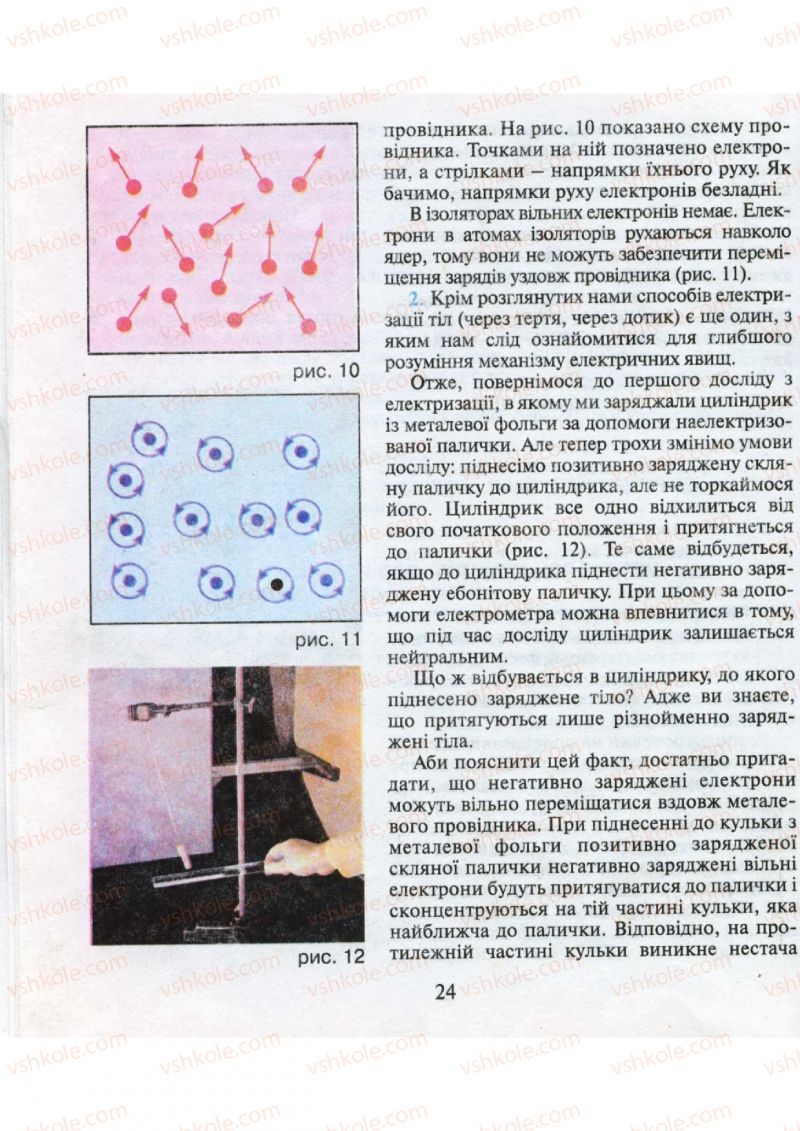 Страница 24 | Підручник Фізика 9 клас М.І. Шут, М.Т. Мартинюк, Л.Ю. Благодаренко 2009