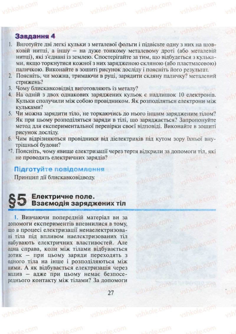 Страница 27 | Підручник Фізика 9 клас М.І. Шут, М.Т. Мартинюк, Л.Ю. Благодаренко 2009