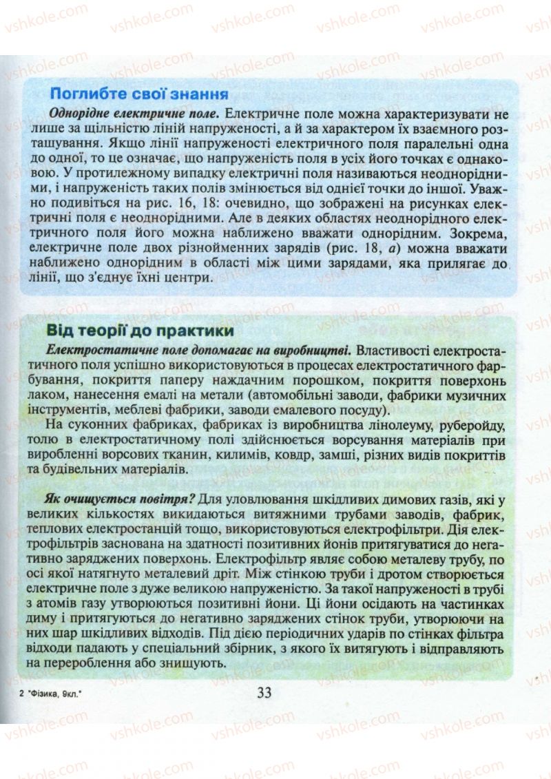 Страница 33 | Підручник Фізика 9 клас М.І. Шут, М.Т. Мартинюк, Л.Ю. Благодаренко 2009