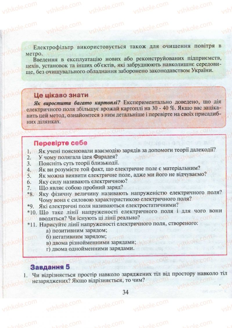 Страница 34 | Підручник Фізика 9 клас М.І. Шут, М.Т. Мартинюк, Л.Ю. Благодаренко 2009