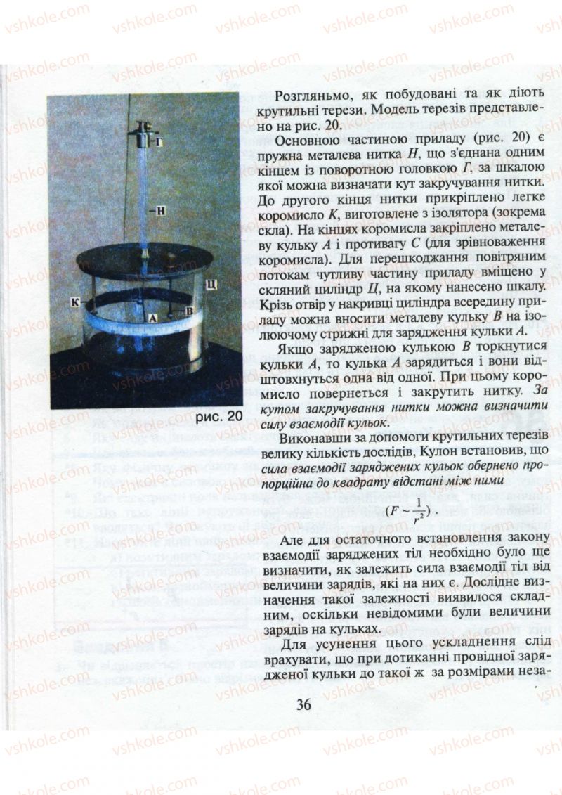 Страница 36 | Підручник Фізика 9 клас М.І. Шут, М.Т. Мартинюк, Л.Ю. Благодаренко 2009