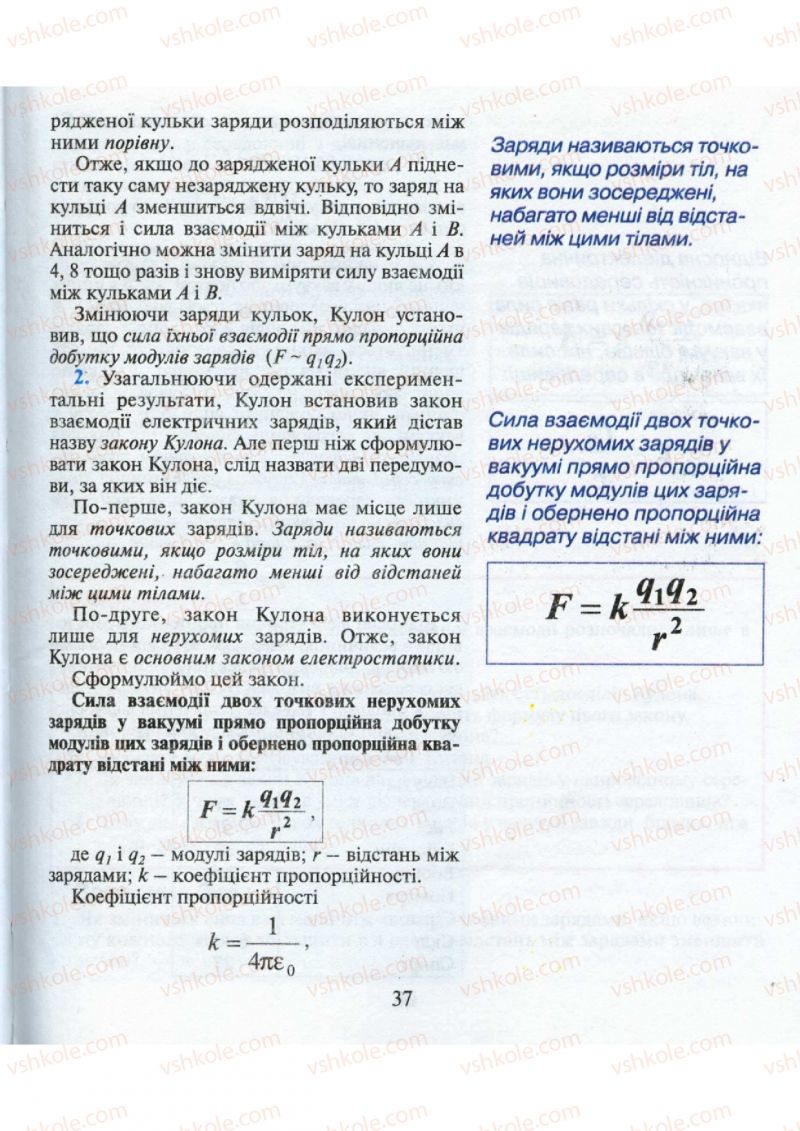 Страница 37 | Підручник Фізика 9 клас М.І. Шут, М.Т. Мартинюк, Л.Ю. Благодаренко 2009