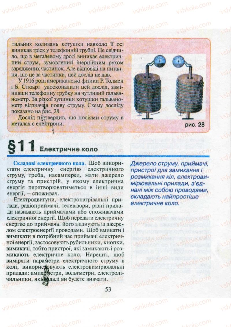 Страница 53 | Підручник Фізика 9 клас М.І. Шут, М.Т. Мартинюк, Л.Ю. Благодаренко 2009